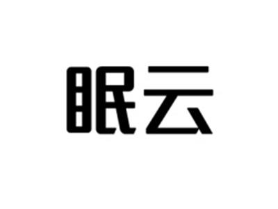 眠云