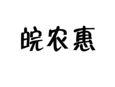 皖农惠