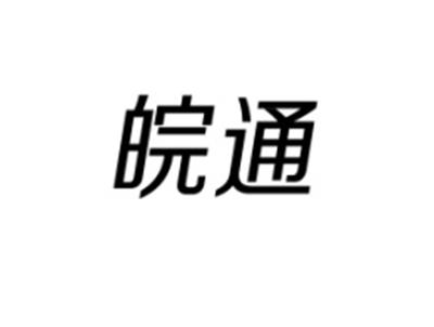 皖通