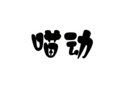 喵动
