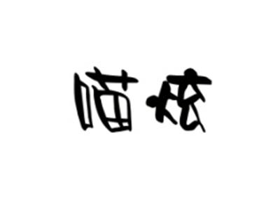 喵炫
