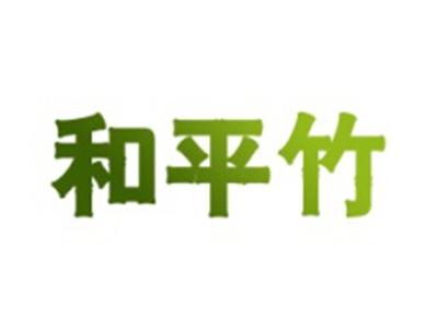 和平竹