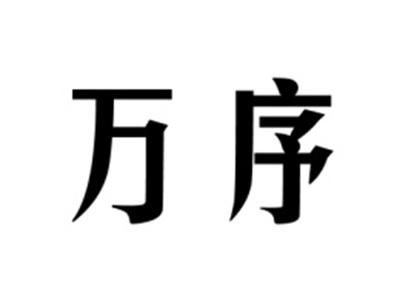 万序