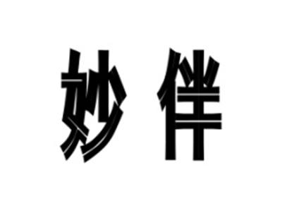 妙伴