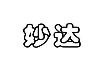 妙达