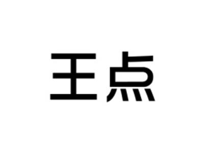 王点