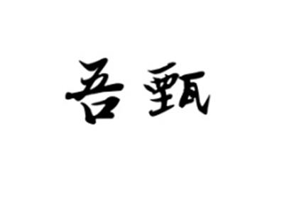吾甄