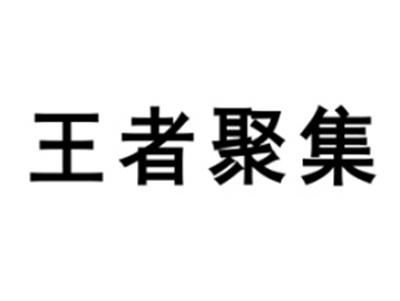 王者聚集