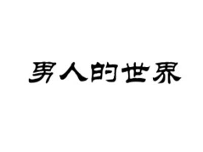 男人的世界