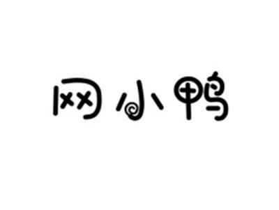 网小鸭