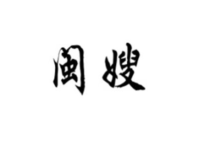 闽嫂