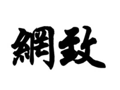 网致