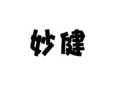 妙健