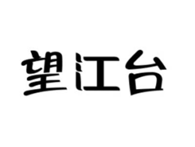 望江台