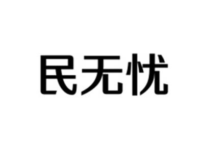 民无忧