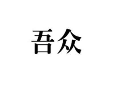 吾众