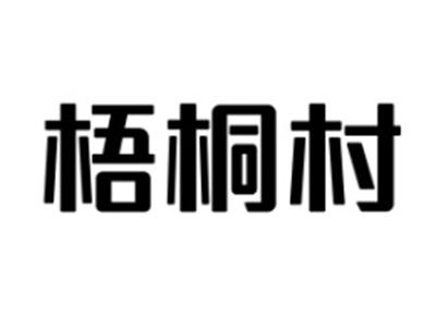梧桐村