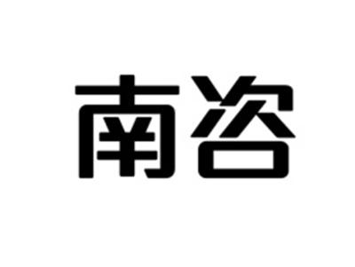 南咨