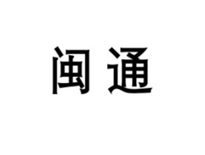 闽通