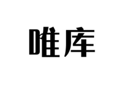 唯库