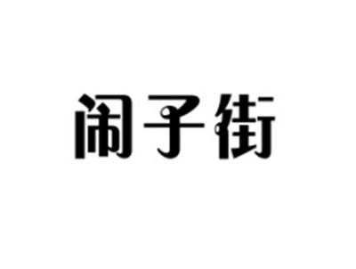闹子街