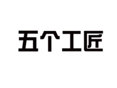 五个工匠