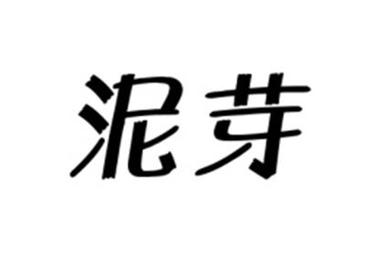 泥芽