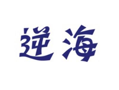 逆海