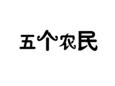 五个农民