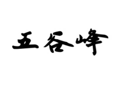 五谷峰