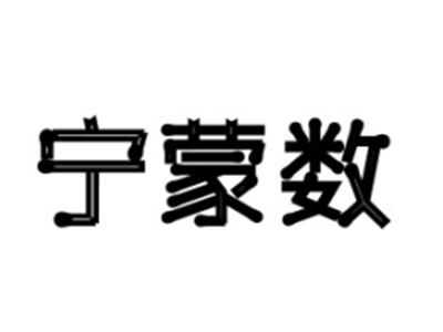 宁蒙数