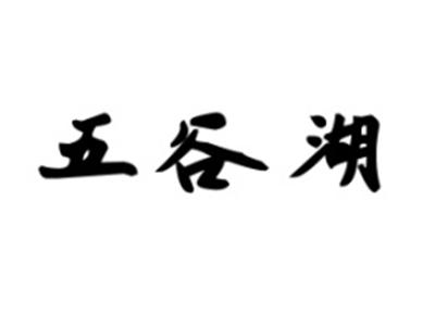 五谷湖