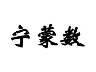 宁蒙数