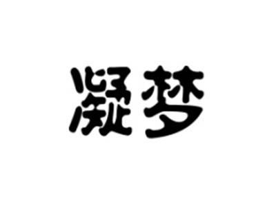 凝梦