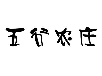 五谷农庄