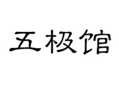 五极馆