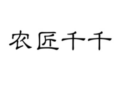 农匠千千