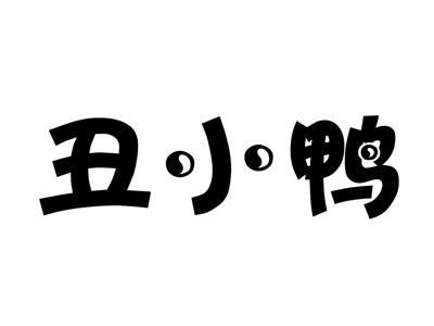 丑小鸭