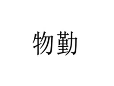 物勤
