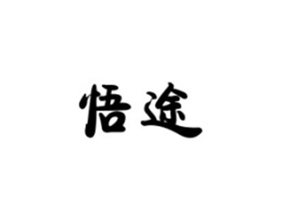 悟途