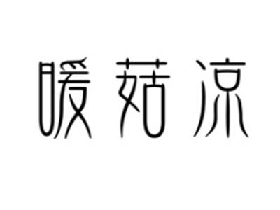 暖菇凉
