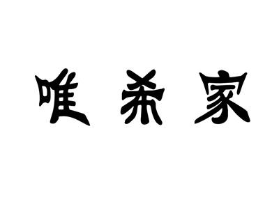 唯希家
