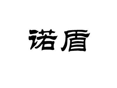 诺盾