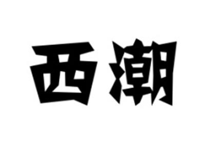 西潮