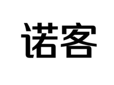 诺客