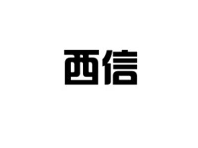 西信