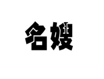 名嫂