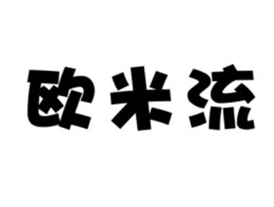 欧米流
