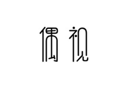 偶视