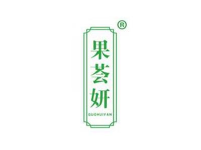 果荟妍